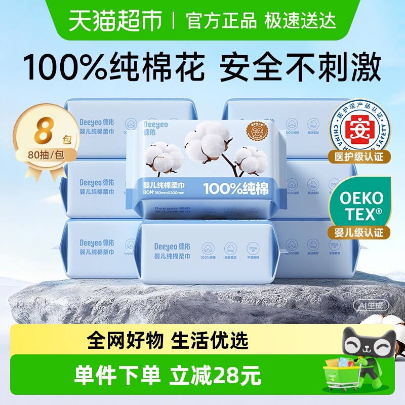 德佑100%纯棉婴儿棉柔巾