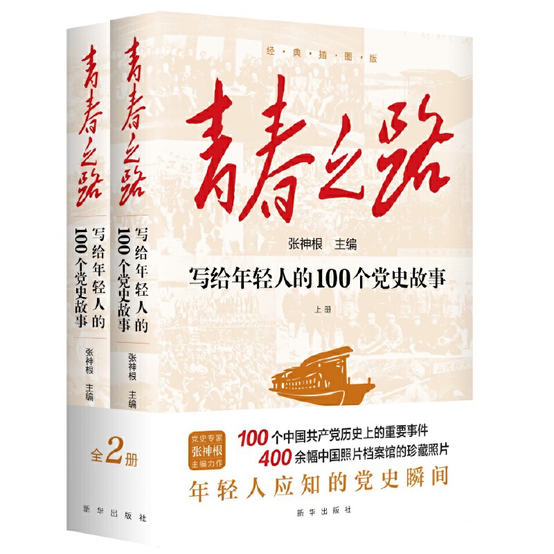 青春之路-写给年轻人的100个党史故事(经典插图版)(上下) 张神根  新华出版社 党政读物 新华正版书籍