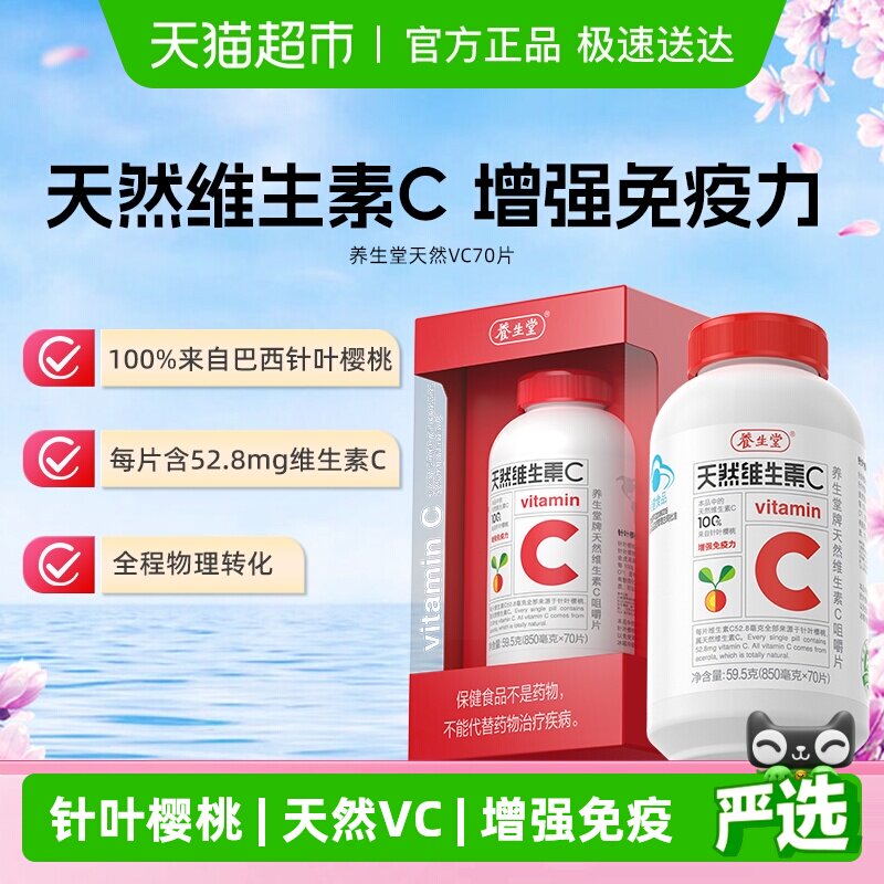 养生堂维生素天然VC咀嚼片儿童成人维生素C增强免疫力
