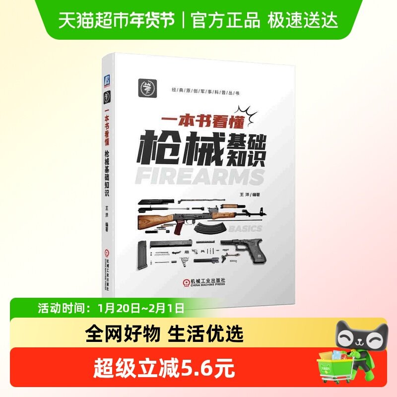 一本书看懂枪械基础知识 机械工业出版社 正版书籍,书籍/杂志/报纸,军事技术,淘宝优惠券,粉丝福利购,淘宝优惠卷