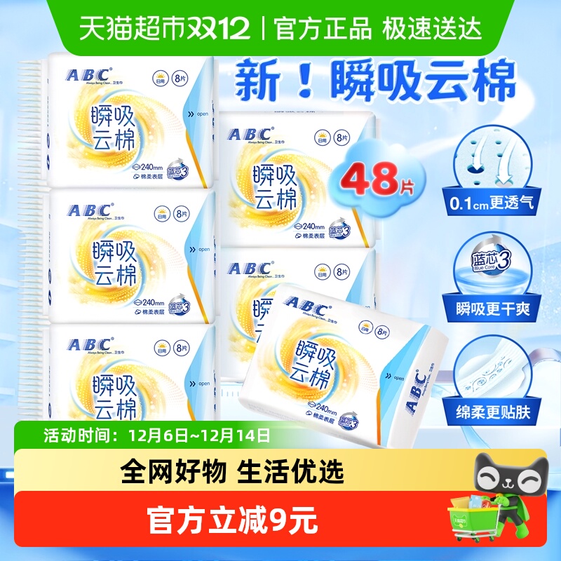 ABC日用瞬吸云棉极薄防漏卫生巾