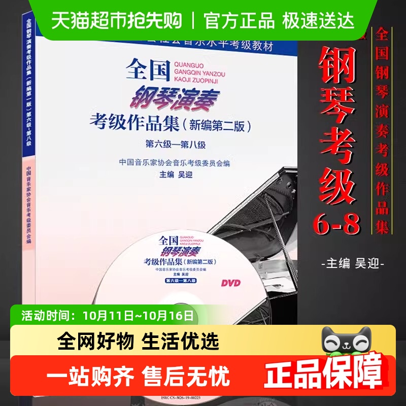 全国钢琴演奏考级作品集（新编第二版）第六级—第八级