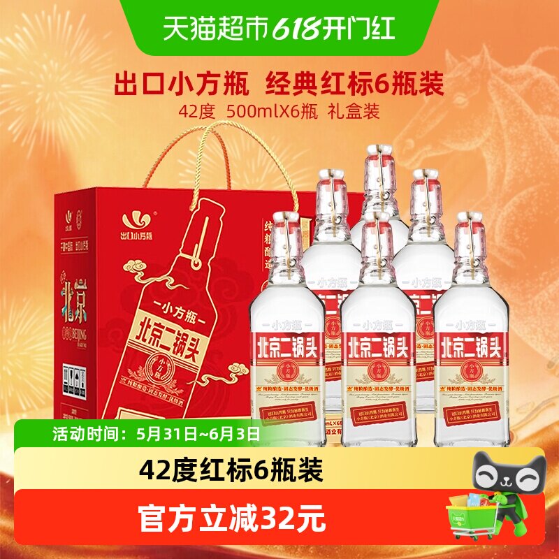 出口小方瓶 永丰牌北京二锅头清香型纯粮白酒 42度经典红标礼盒装