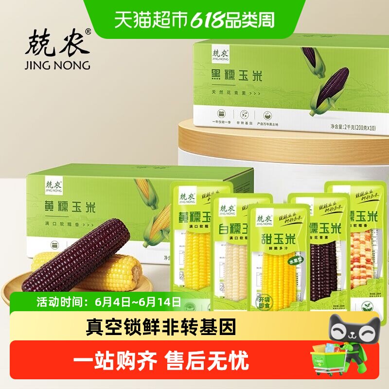 兢农东北黄糯白甜花糯黑糯玉米新鲜饱满糯加热玉米粒家用