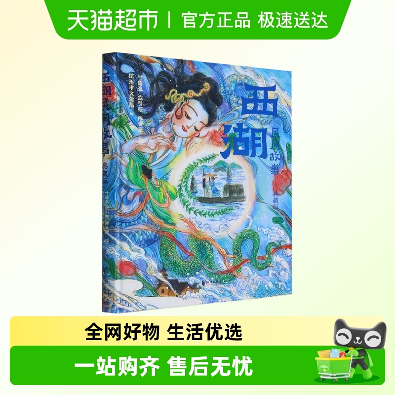 西湖民间故事典藏版国宝守护人绘