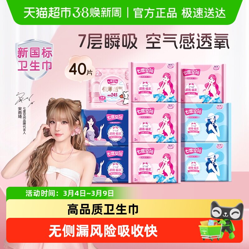 【下拉享优惠】七度空间卫生巾优雅丝柔超薄透气日夜用姨妈巾整箱