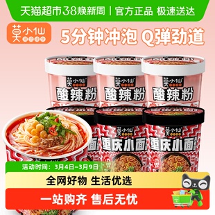 莫小仙重庆小面食速食食品方便面夜宵整箱批发早餐泡面酸辣粉桶装