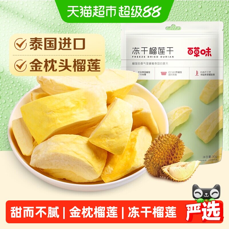 【下拉详情领补贴】百草味冻干榴莲干零食特产果干金枕头泰国进口