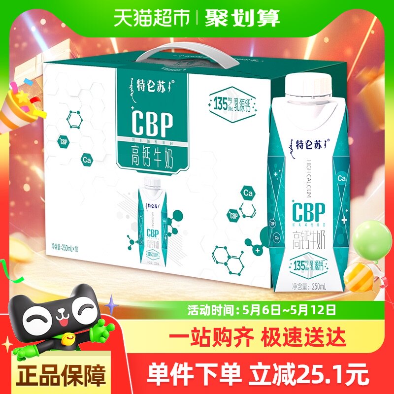 蒙牛特仑苏CBP高钙牛奶250ml*10盒【部分1月产】