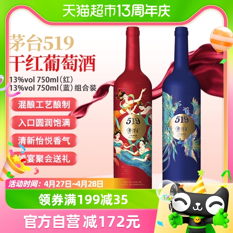 茅台519红标13度750ml+519蓝标750ml赤霞珠美乐干红葡萄酒