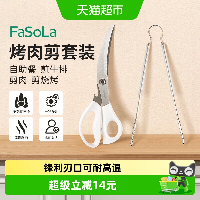 FaSoLa不锈钢一剪搞定烧烤剪2件图片