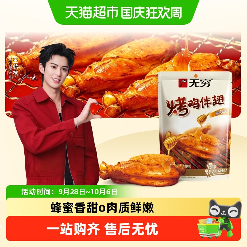 无穷蜂蜜烤鸡肩胛骨肉烤伴翅卤味熟食办公休闲解馋零食夜宵充饥