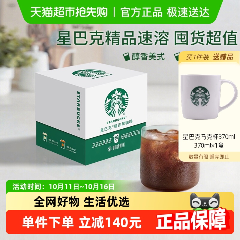 星巴克随星杯2.0精品速溶囤货装2.0g*66杯美式黑咖啡