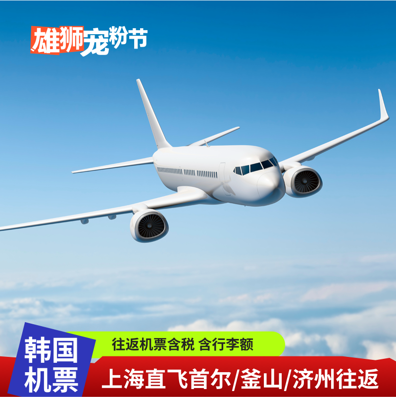上海直飞韩国首尔釜山机票