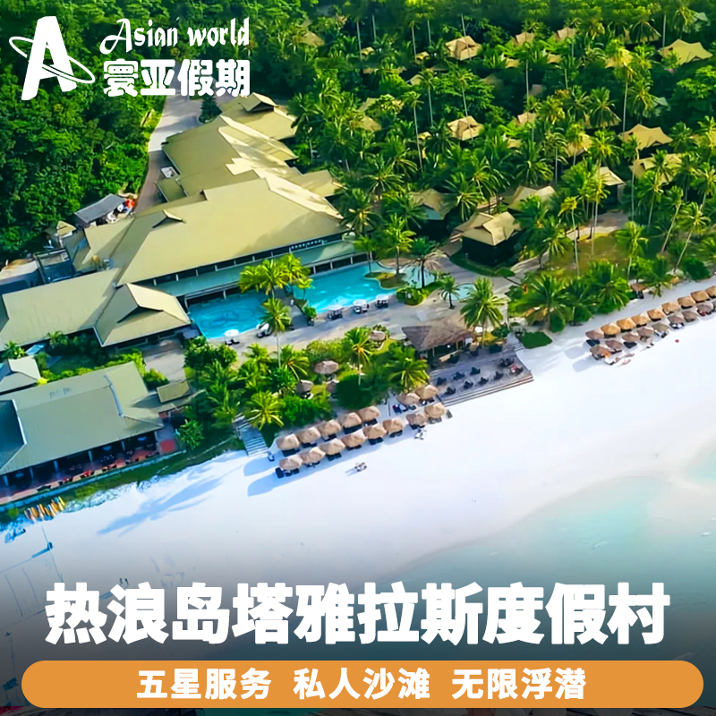 熱浪島塔雅拉斯海灘及水療度假村 The Taaras Beach