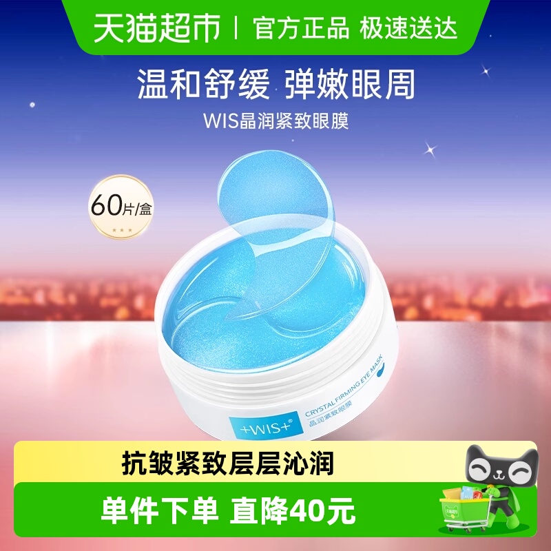 WIS晶润紧致补水保湿眼膜1盒