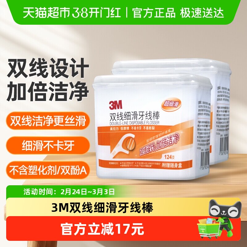 3M双线牙线棒细滑剔牙线牙齿护理一次性牙签线家庭装124支*2盒