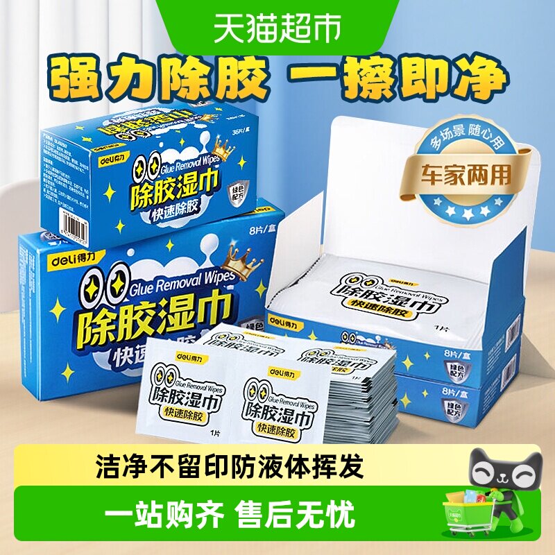 得力除胶湿巾不伤基材随取随用图片