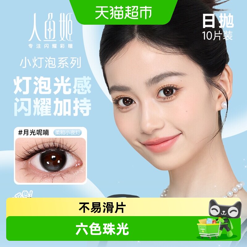 【自营】人鱼姬小灯泡美瞳女彩色隐形近视眼镜大小直径日抛