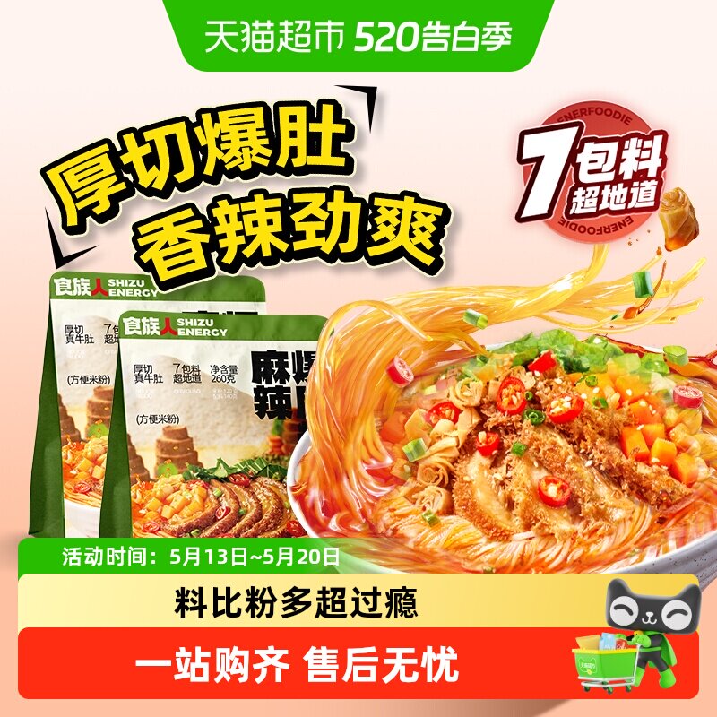 食族人麻辣爆肚粉袋装牛肚米线方便面麻酱夜宵速食方便酸辣粉米粉