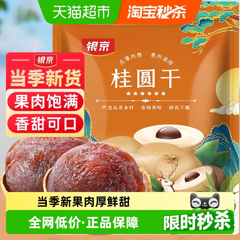 银京桂圆干壳薄肉厚500g