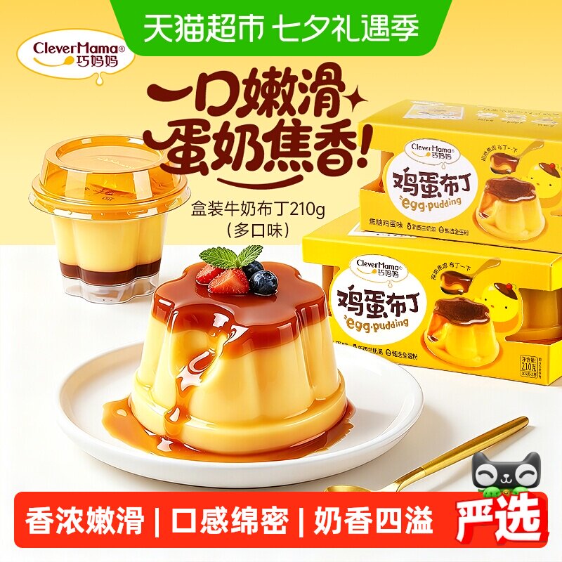 巧妈妈 焦糖鸡蛋布丁 休闲零食儿童果冻布丁办公室下午茶
