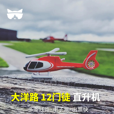 澳大利亚大洋路直升机观光