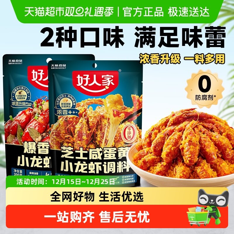 好人家芝士咸蛋黄/爆香油焖小龙虾调料包大虾底料龙虾尾料包