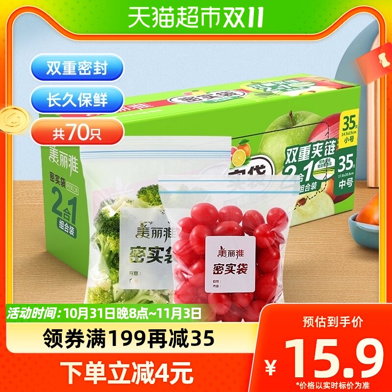 美丽雅密封袋密实袋70只中小组合家用冰箱冷藏保鲜食品袋保鲜袋属于什么档次？