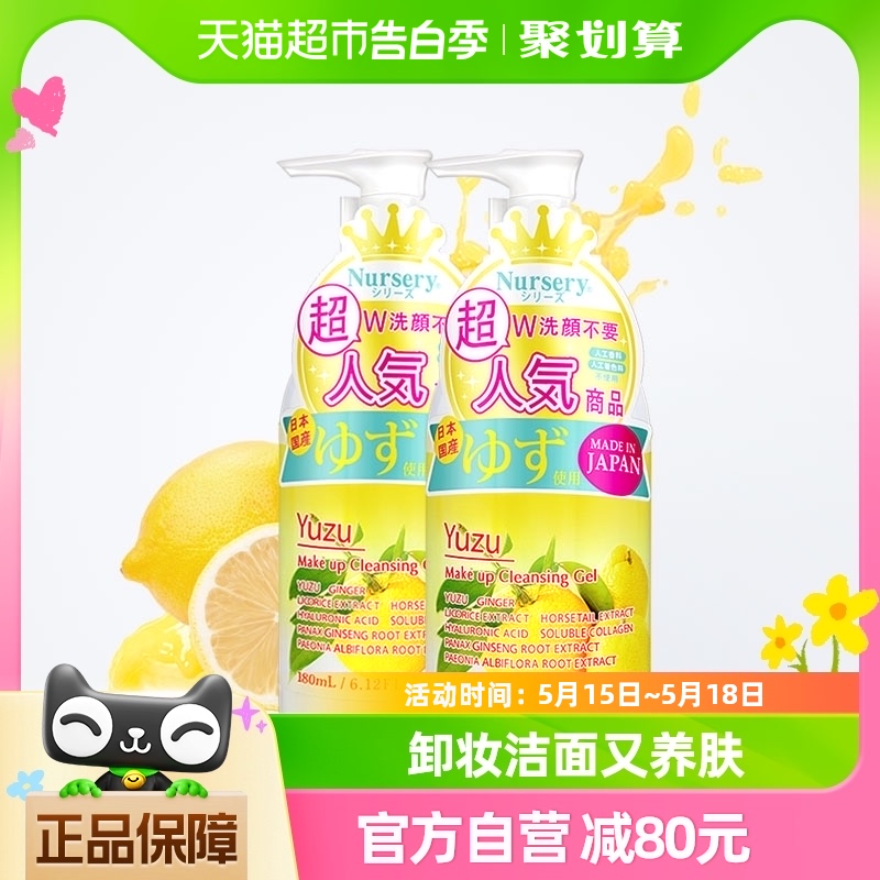 Nursery/娜斯丽柚子卸妆啫喱卸妆乳水温和不刺激180ml*2