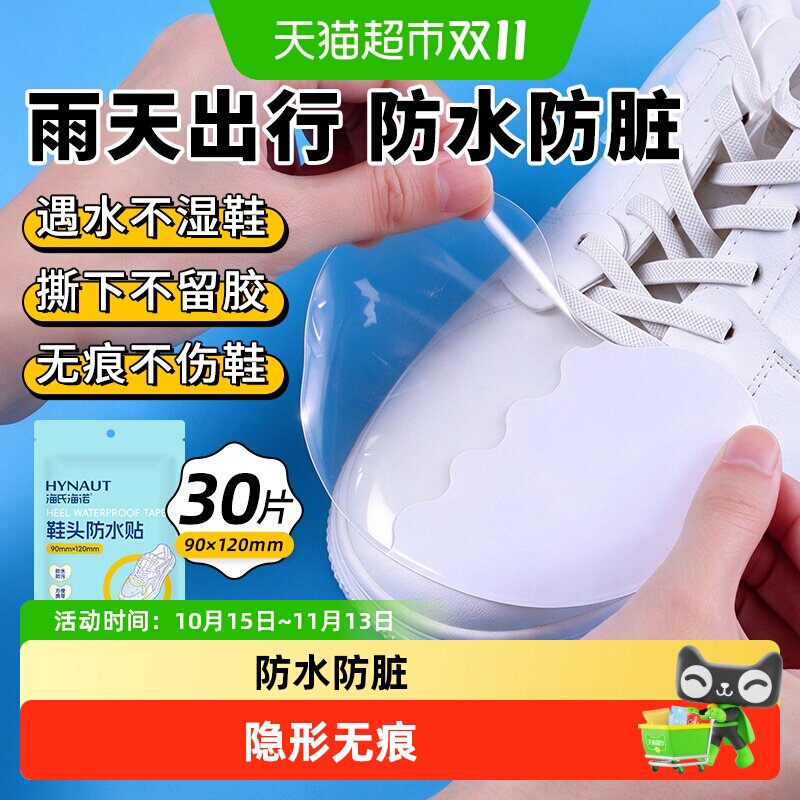 海氏海诺鞋头防水贴鞋面防磨防湿保护膜防脏下雨天鞋子不湿保护套