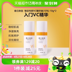 春日来信VC精华液抗氧化提亮肤色10%