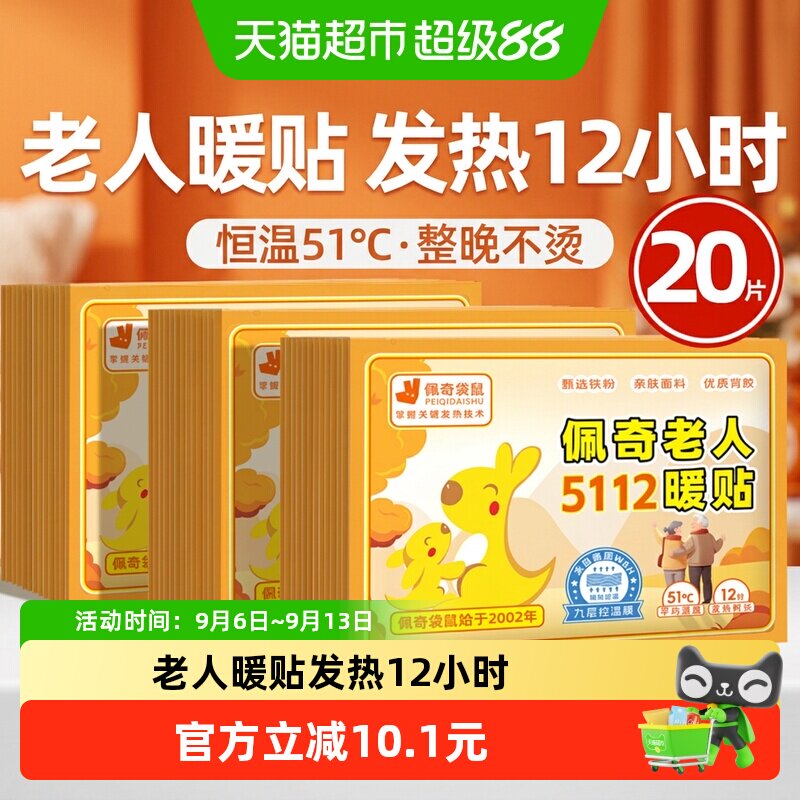 佩奇袋鼠5112老人专用热贴热敷贴自发热暖贴宝宝贴暖胃护膝保暖贴