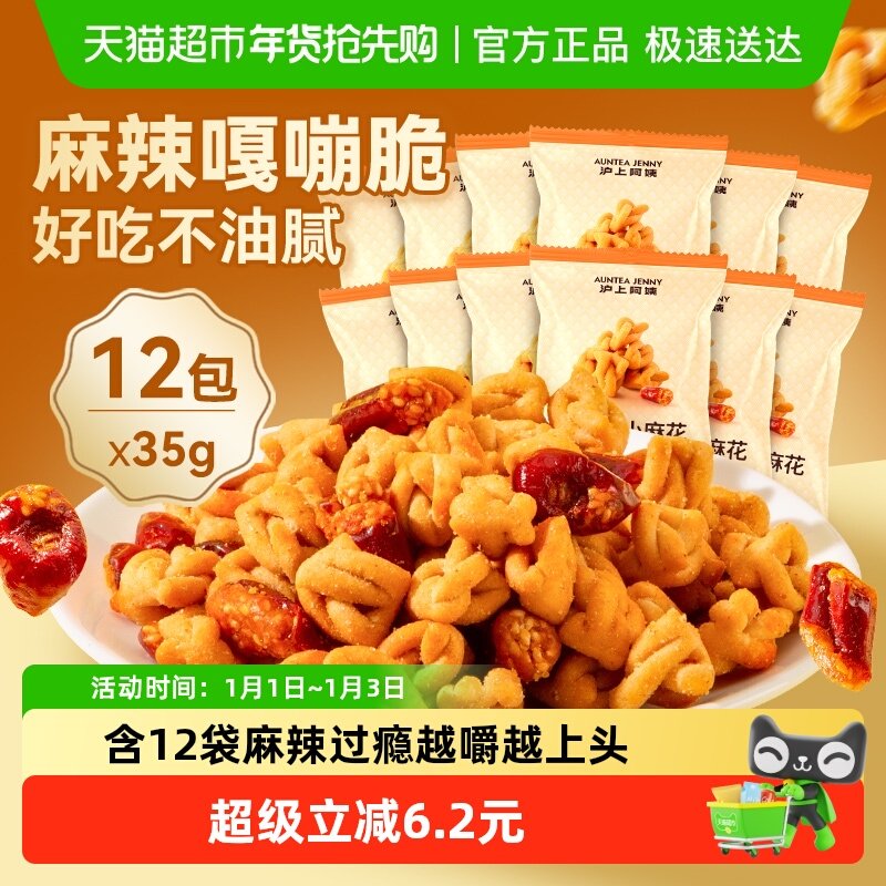 沪上阿姨香脆椒小麻花独立包装中式糕点心休闲解馋零食小吃饼干