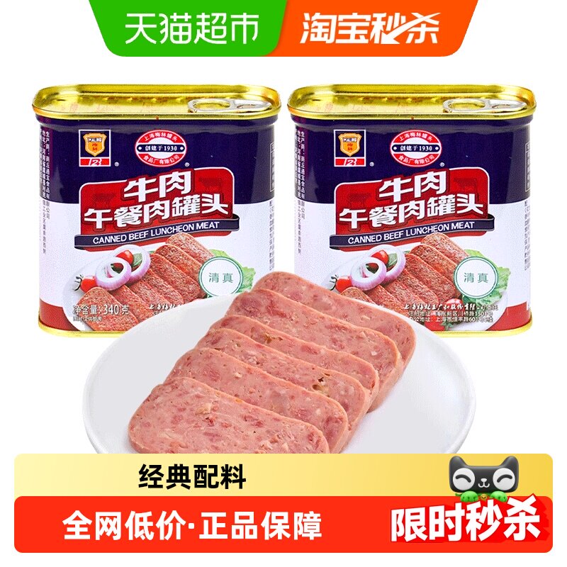 包邮上海梅林速食清真牛肉午餐肉340g*2罐清真食品(新老包装)