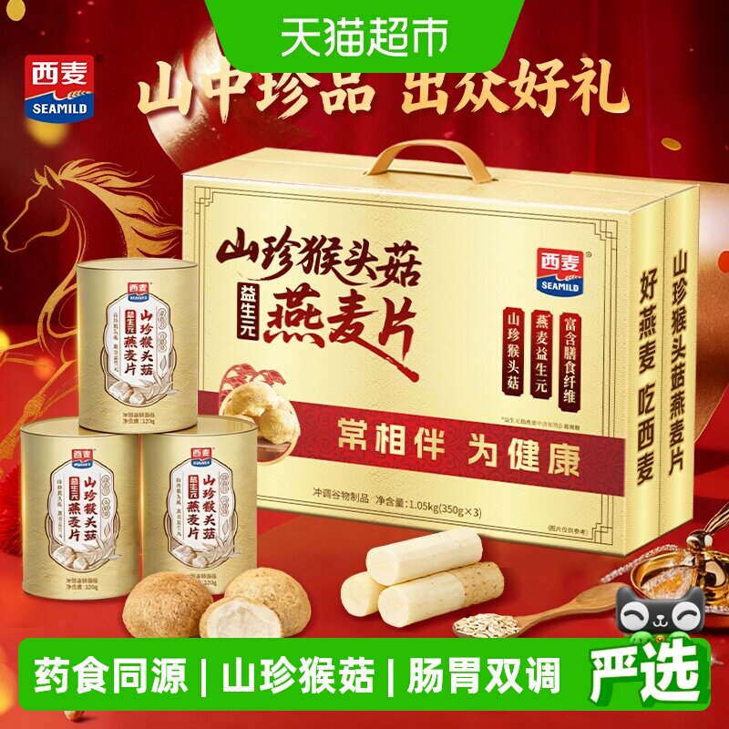 【详情领券20】西麦山珍猴头菇燕麦片节日礼盒送礼长辈营养补品