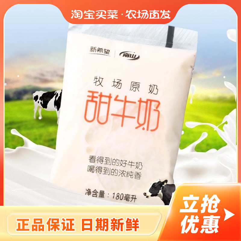 新希望南山甜牛奶学生营养奶儿童早餐牛奶180ml小白袋,咖啡/麦片/冲饮,低温奶,淘宝优惠券,粉丝福利购,淘宝优惠卷