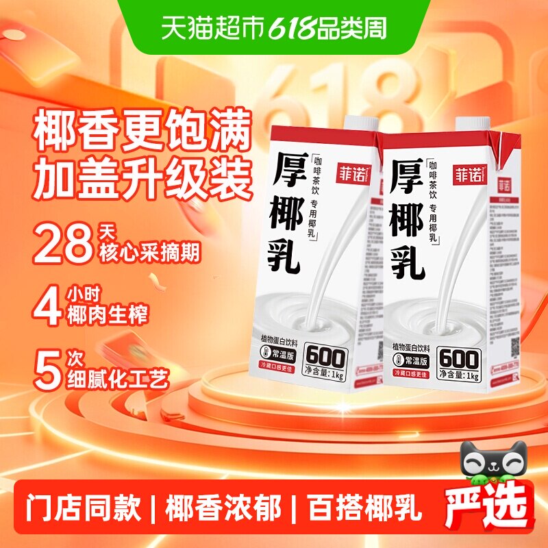 菲诺加盖厚椰乳1Kg*2椰子汁椰奶植物蛋白饮料咖啡奶茶门店同款