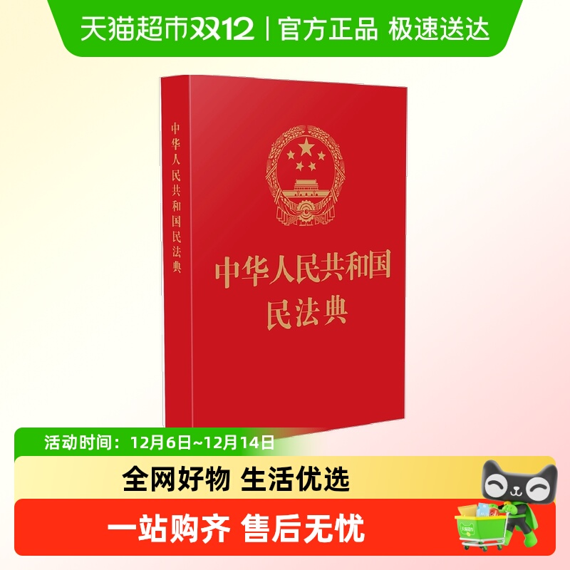 中华人民共和国民法典