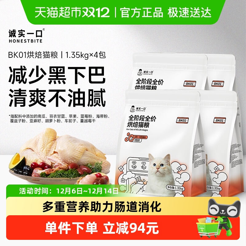诚实一口全价烘焙猫粮