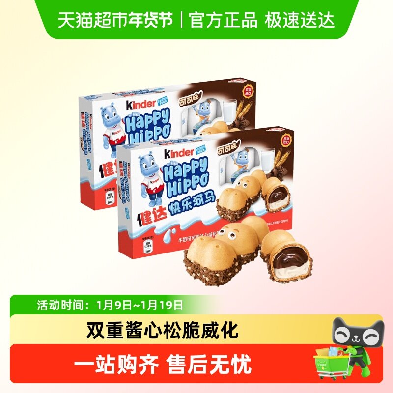 费列罗健达快乐河马牛奶可可注心威化饼干盒装休闲儿童零食礼包