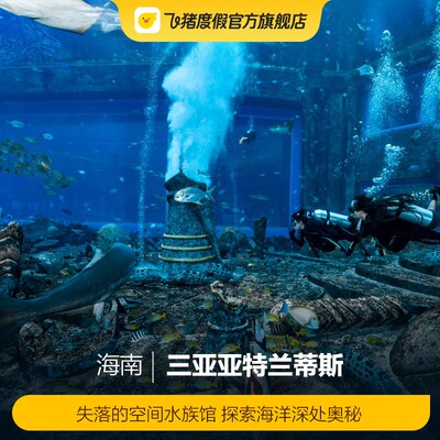 亚特兰蒂斯水族馆票