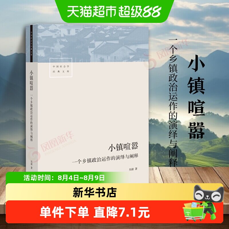 小镇喧嚣 一个乡镇政治运作的演绎与阐释 社会科学总论 新华书店 - 实物图