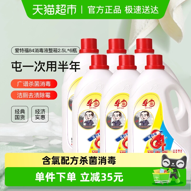 爱特福84消毒液2.5L×6瓶×1组