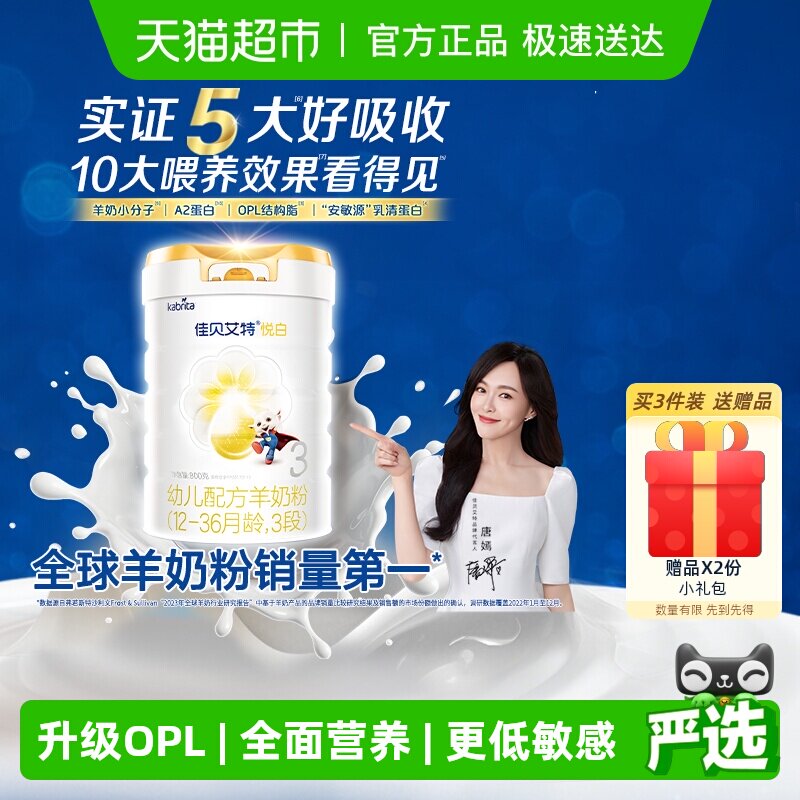 【扫得红包】佳贝艾特悦白3段羊奶粉OPL800g老爸严选低敏好吸收