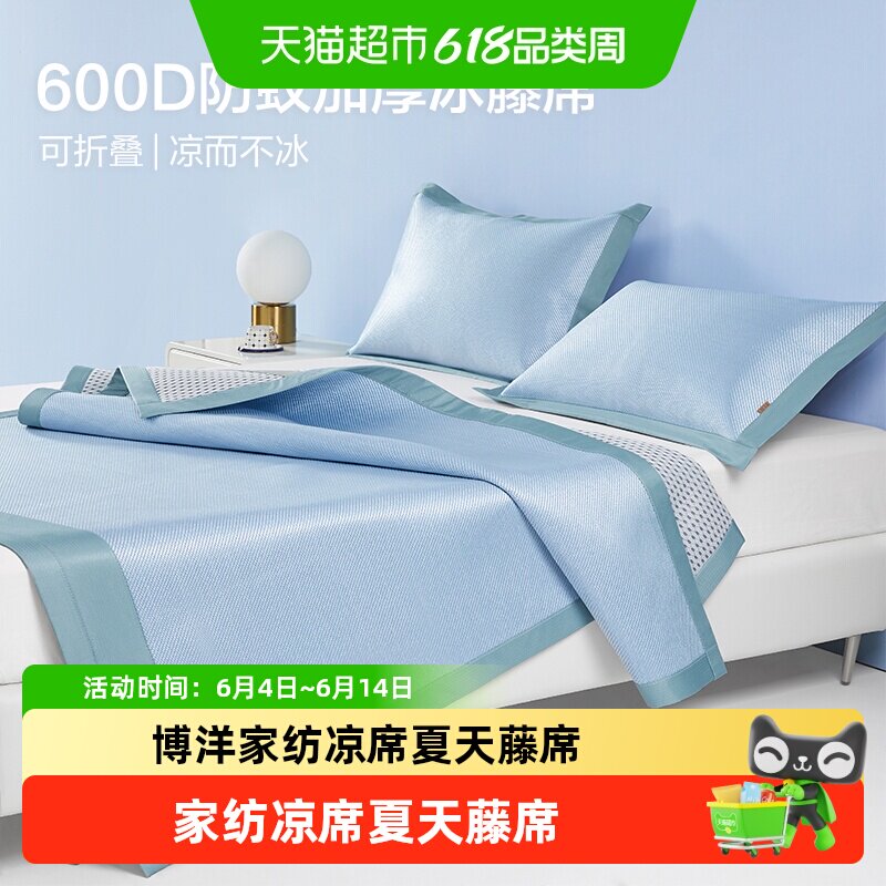 博洋家纺凉席夏天藤席2025新款家用可折叠三件套夏凉床笠夏季藤席