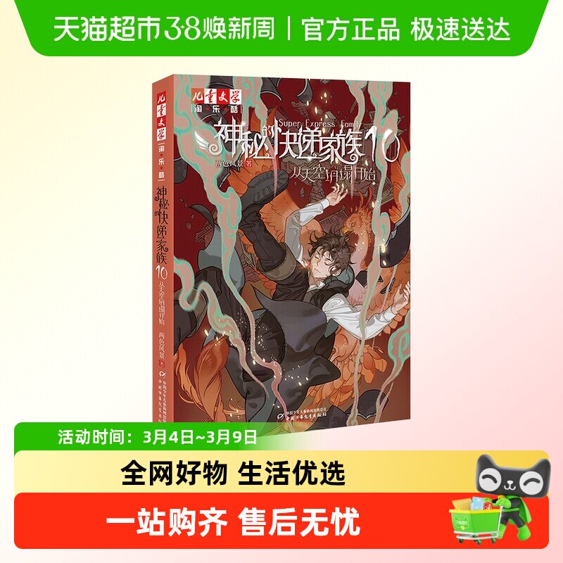 任选 神秘的快递家族1-10从天空坍塌开始儿童长篇幻想冒险小说