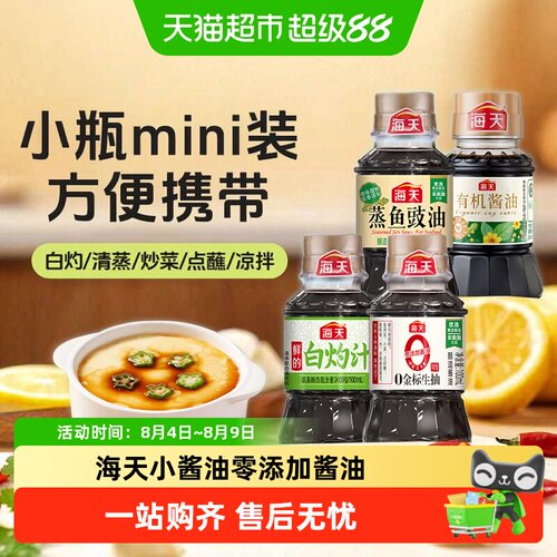 海天小酱油干净卫生户外便携