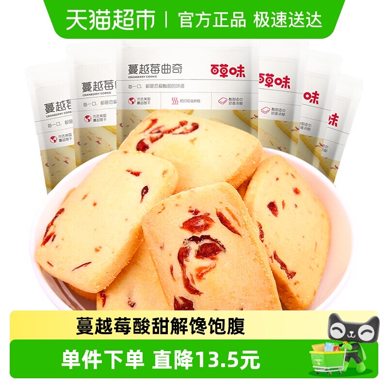 百草味蔓越莓曲奇饼干100g*6糕点早餐宅家零食休闲食品解饿烘焙
