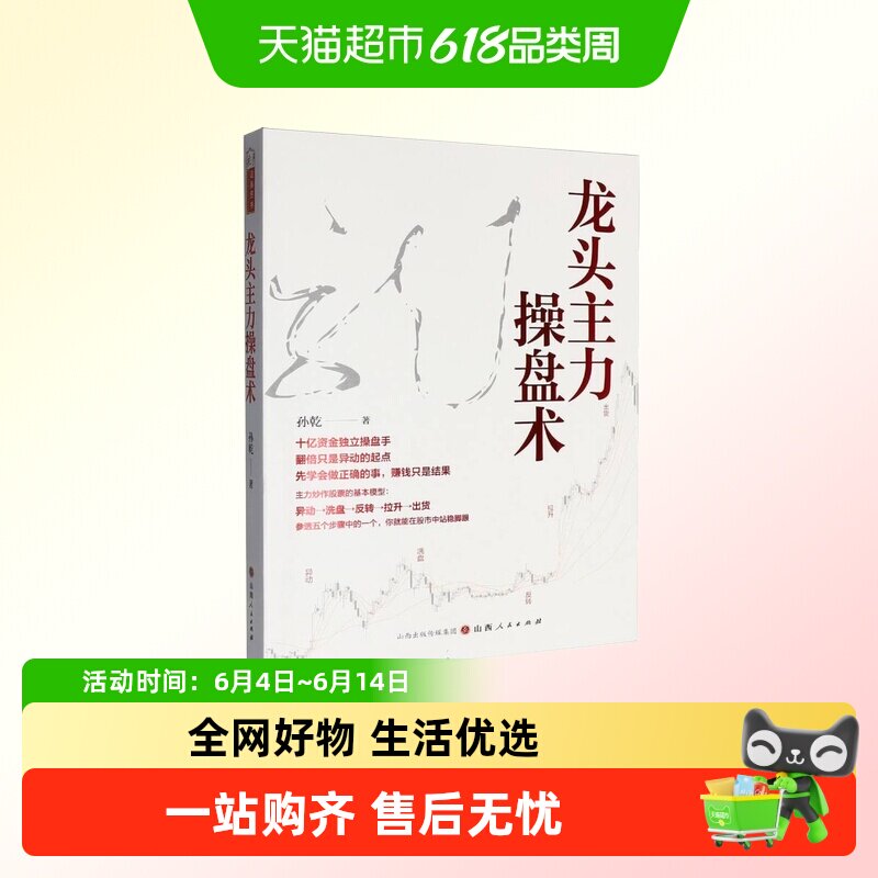 龙头主力操盘术 孙乾 著 十亿资金独立操盘手二十余年操盘股票的